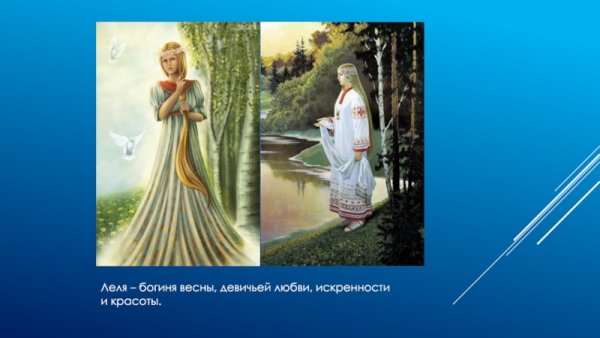 Леля богиня весны