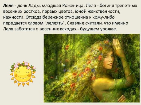 Леля Славянская богиня