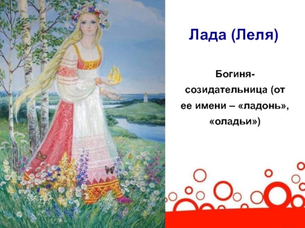 Леля древнеславянская богиня