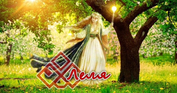 Леля древнеславянская богиня