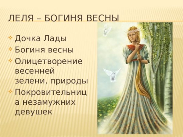 Леля Славянская богиня
