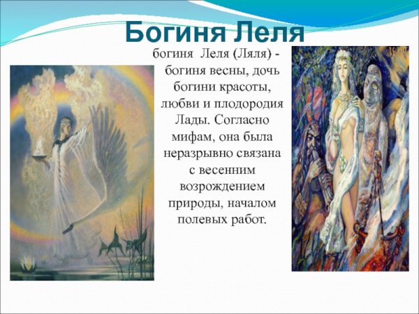 Славянская мифология Берегиня Лада