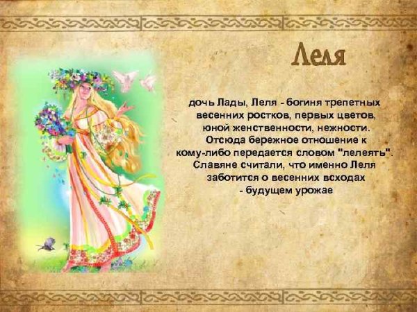 Леля Славянская мифология