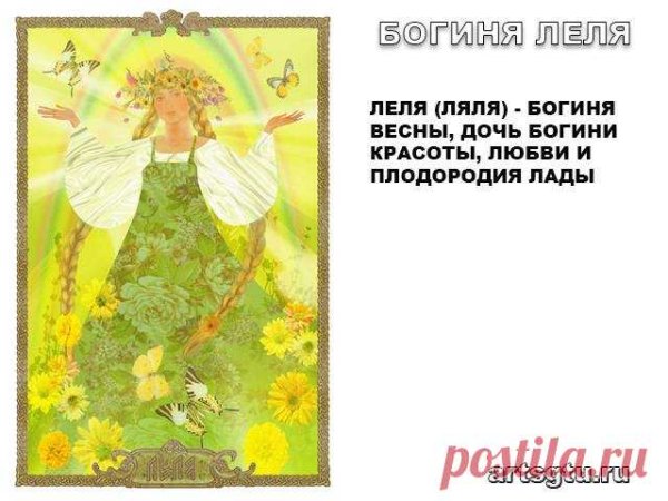 Леля богиня весны