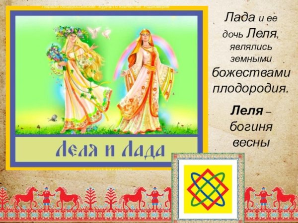 Славянская богиня Ляля