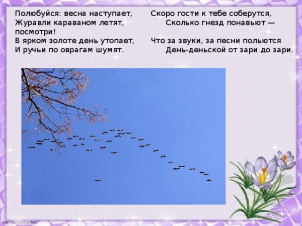 Полюбуйся Весна наступает