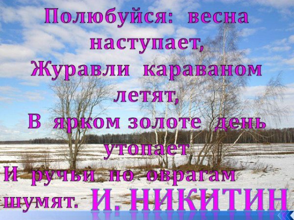 Полюбуйся Весна наступает Никитин