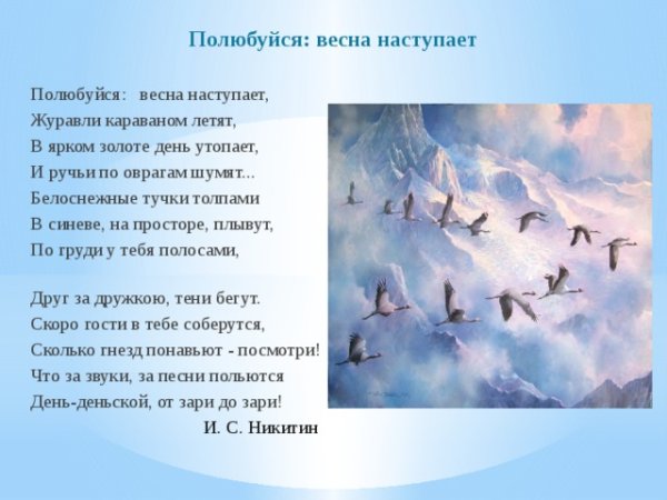 Полюбуйся Весна наступает Журавли