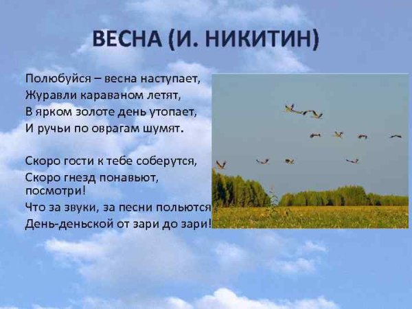 Никитина полюбуйся Весна наступает
