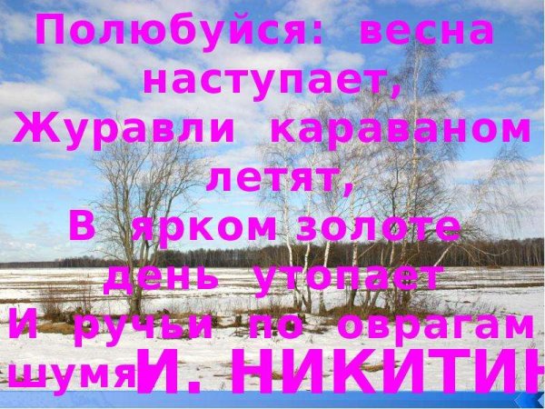 Полюбуйся Весна наступает Никитин