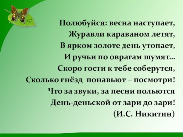 Полюбуйся Весна наступает Журавли караваном летят