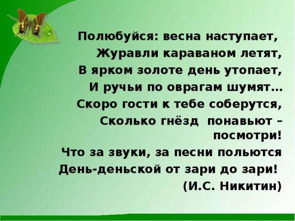 Полюбуйся Весна наступает