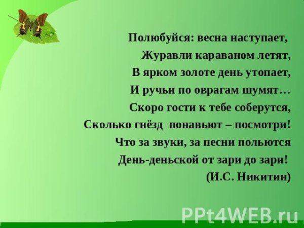 Иван Никитин полюбуйся Весна наступает