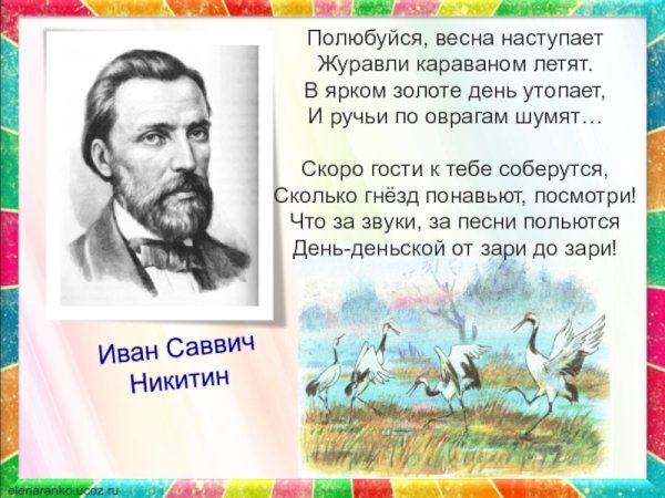 Полюбуйся Весна наступает Никитин