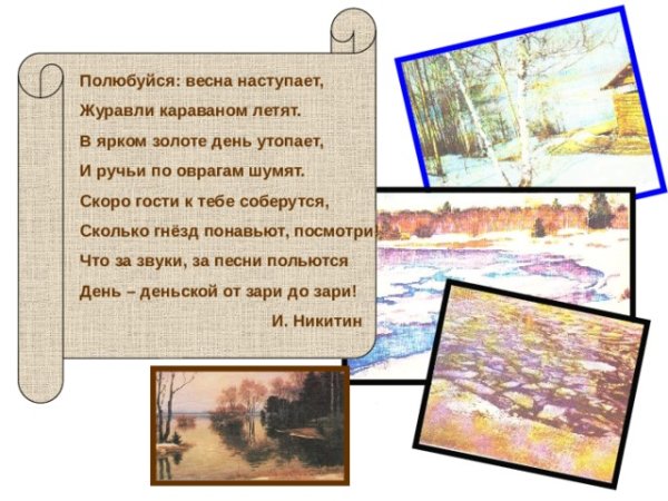 Полюбуйся Весна наступает