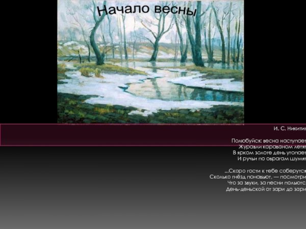 Признаки весны