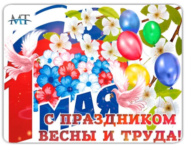 С праздником весны и труда на карантине