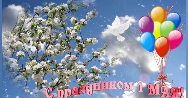 1 Мая праздник