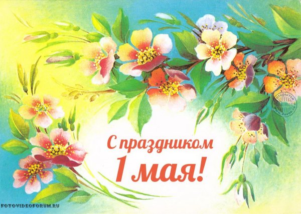 Веселые открытки с 1 мая