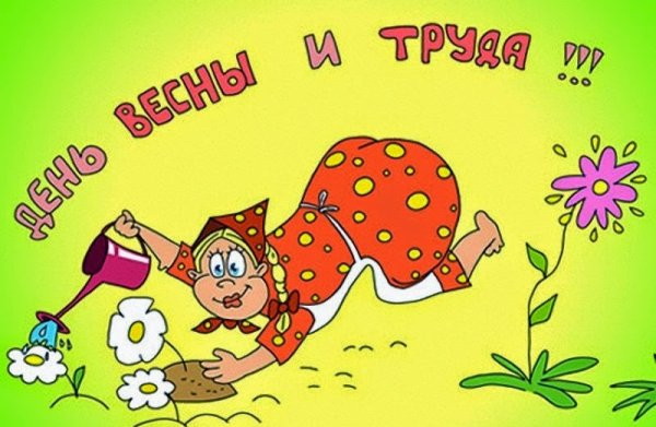 Поздравление с 1 мая