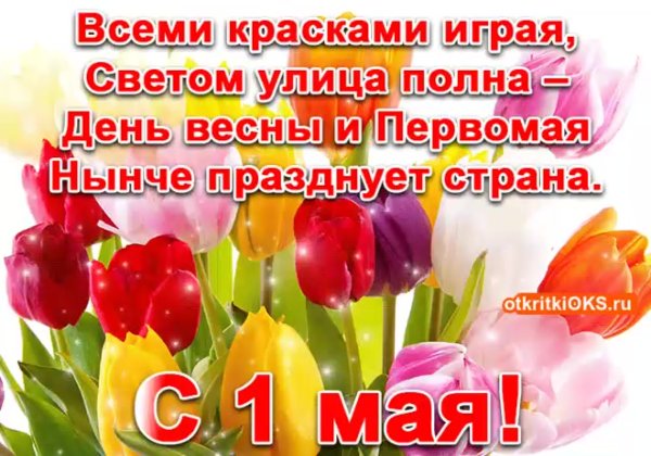 Первое мая поздравления