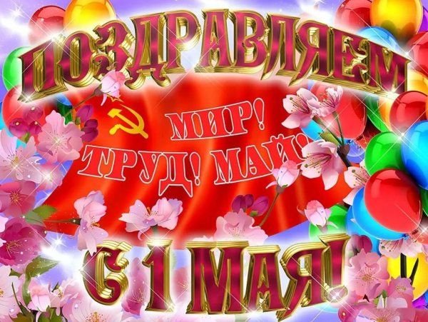 Праздник весны и труда при советах