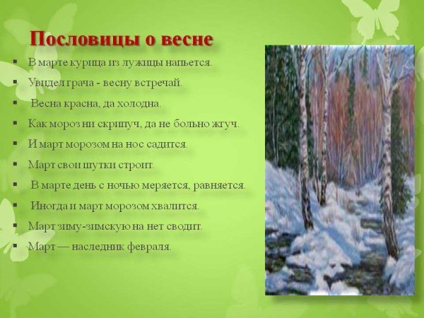 Пословицы о весне
