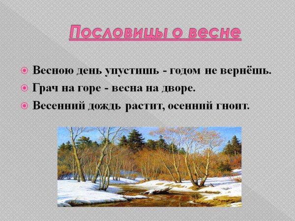 Пословицы о весне