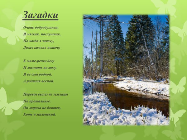 Пословицы поговорки загадки о весне