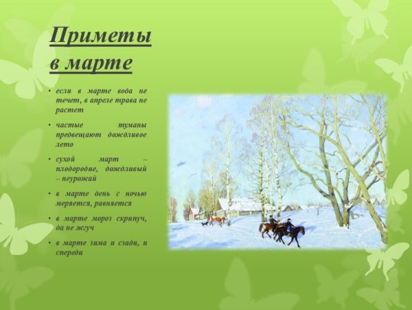 Пословицы о весне