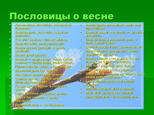 Пословицы и поговорки о весне