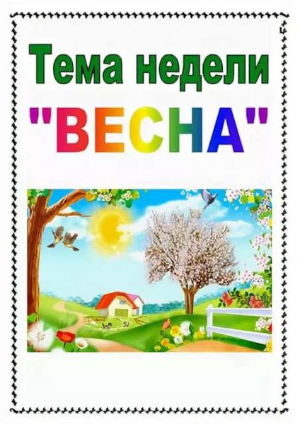 Мнемотаблица Весна подготовительная группа