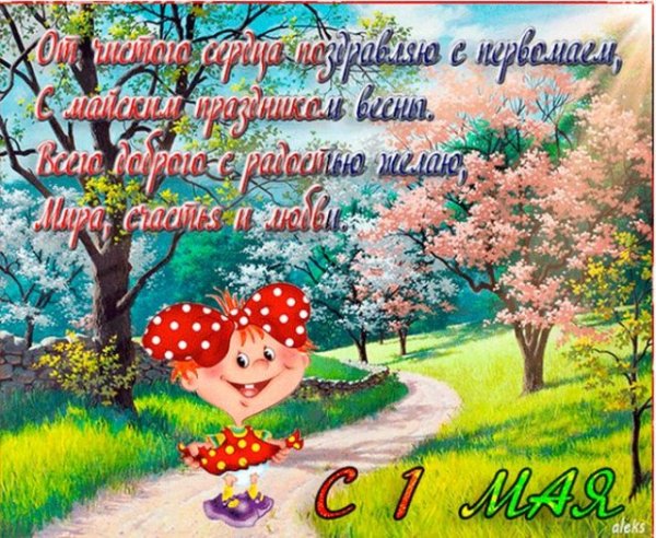 Открытка хороших майских праздников