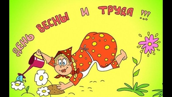 Веселые открытки с 1 мая