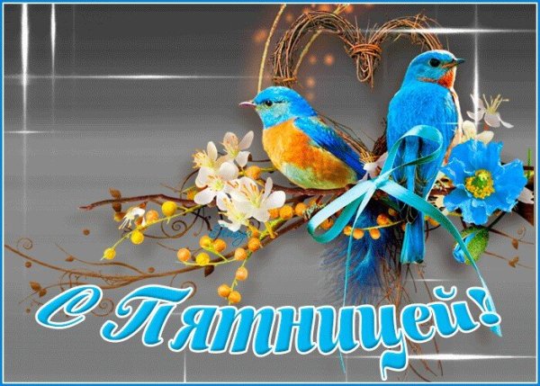 Пятница праздник