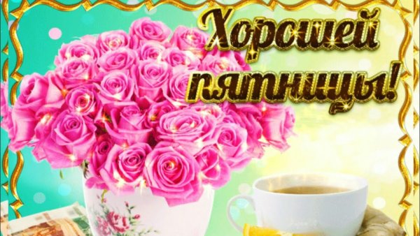 Прекрасной майской пятницы