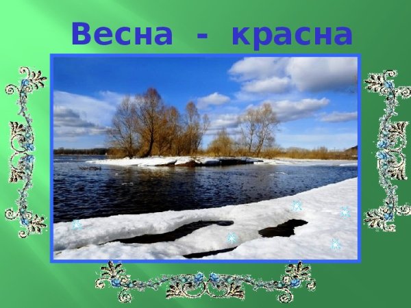 Весна для дошкольников