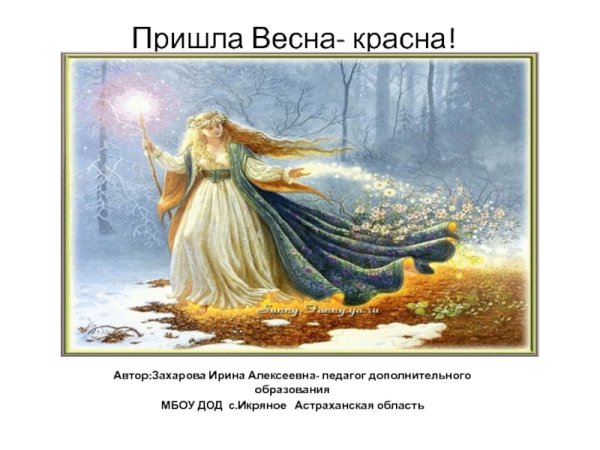 Весна в образе девушки