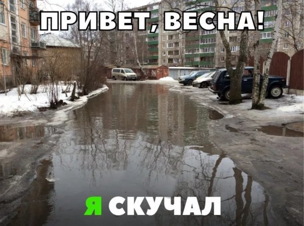 Жду весну