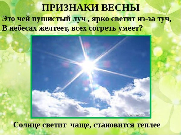 Весна солнце