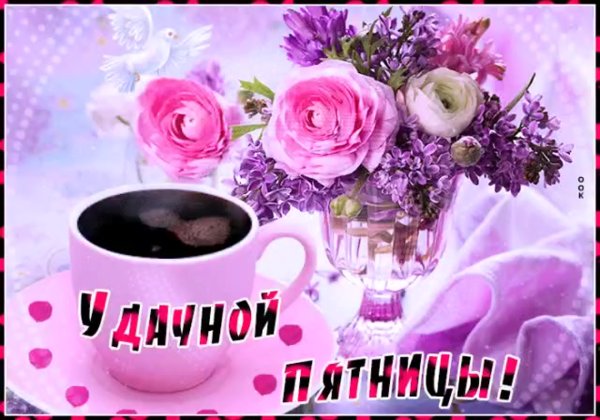 Доброе утро пятницы