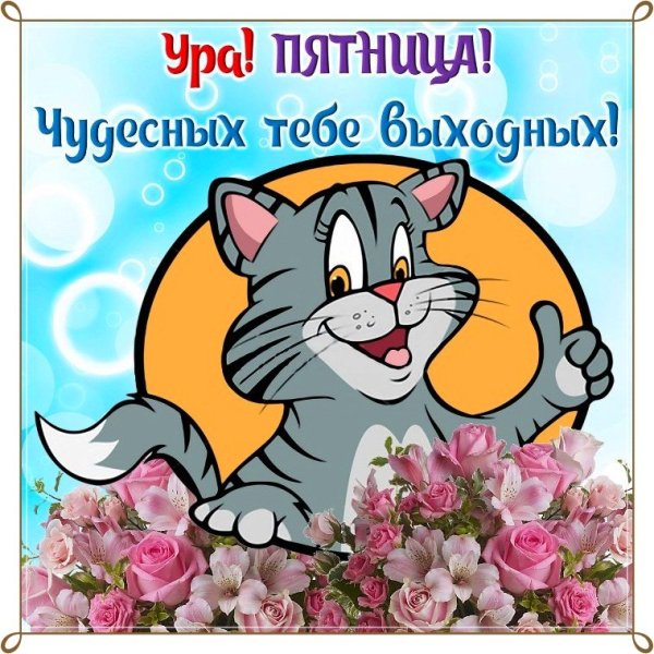 Доброе утро пятницы