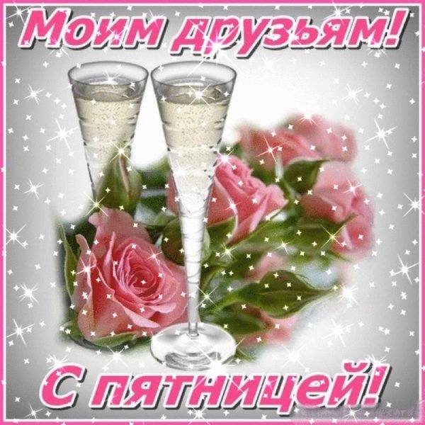 Открытки на пятницу с пожеланиями