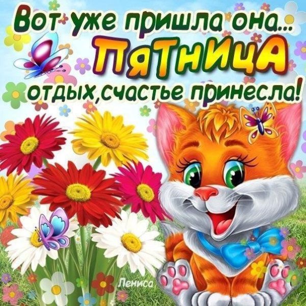 Доброе утро пятницы