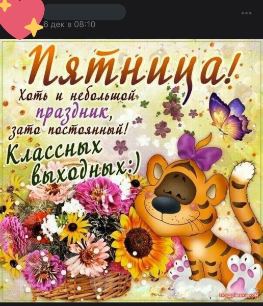 Доброе утро пятницы