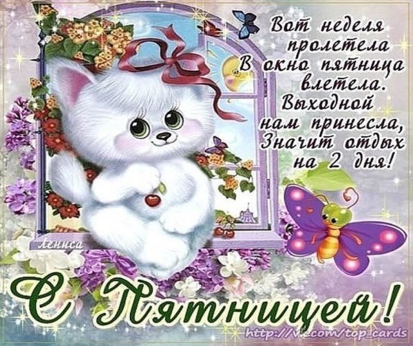 Поздравление с пятницей