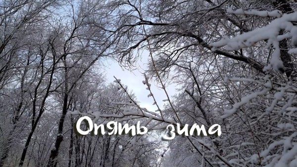 Опять зима весной