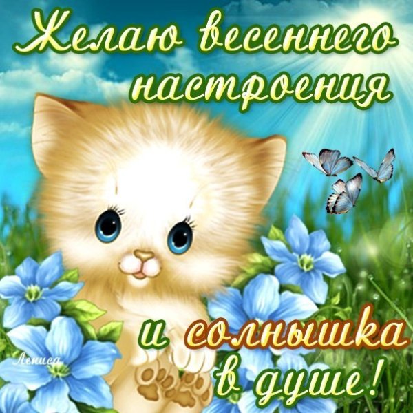 Хорошего весеннего настроения