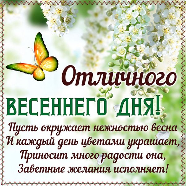 Отличного весеннего дея