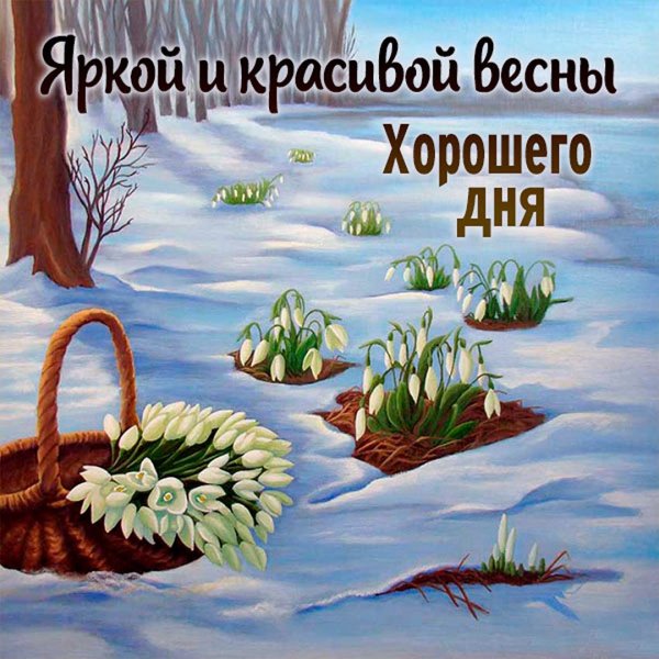 Весеннее настроение